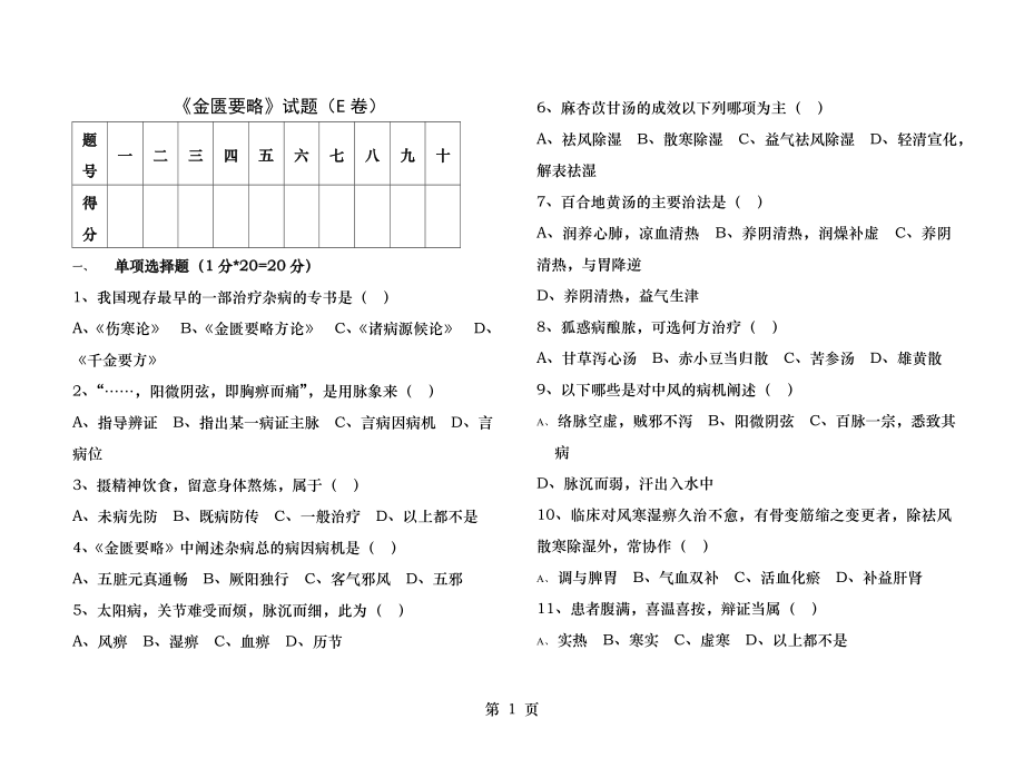 《金匮要略》试题及答案.docx_第1页