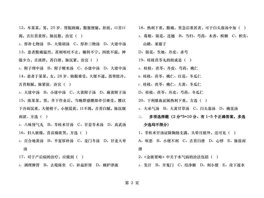 《金匮要略》试题及答案.docx_第2页