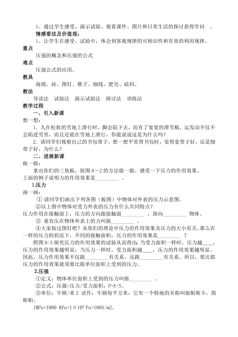 沪科版八年级物理下册第八章压强教案.docx_第2页