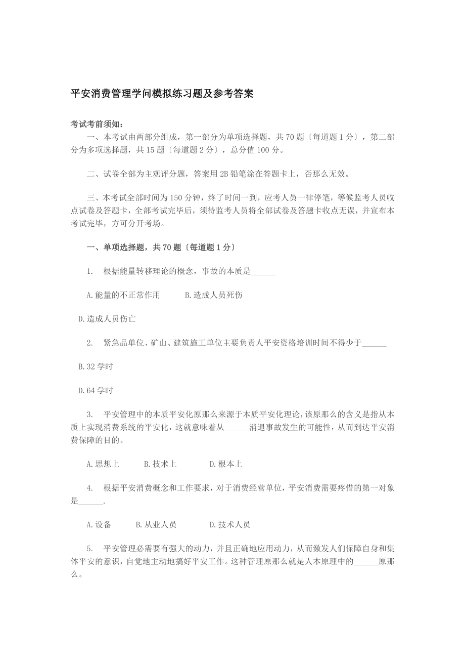 安全生产管理知识模拟练习题及参考答案.docx_第1页