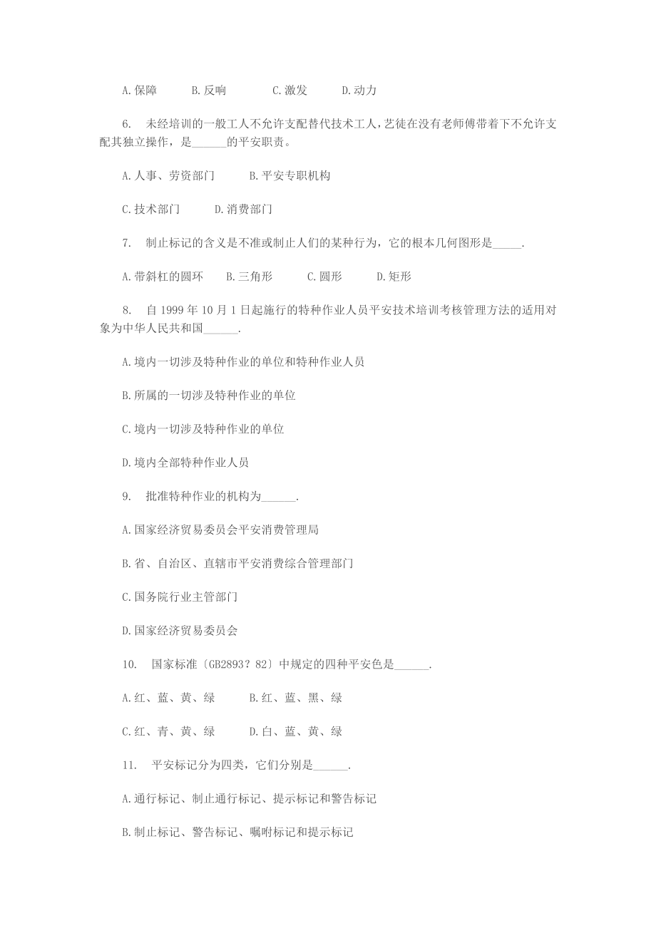 安全生产管理知识模拟练习题及参考答案.docx_第2页