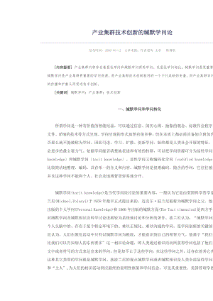 产业集群技术创新的缄默知识论.docx