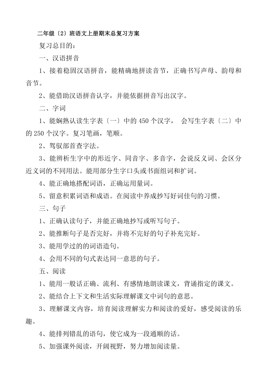 部编二年级语文上册期末复习计划及教案10课时.docx_第1页