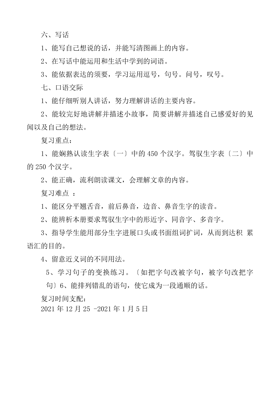 部编二年级语文上册期末复习计划及教案10课时.docx_第2页