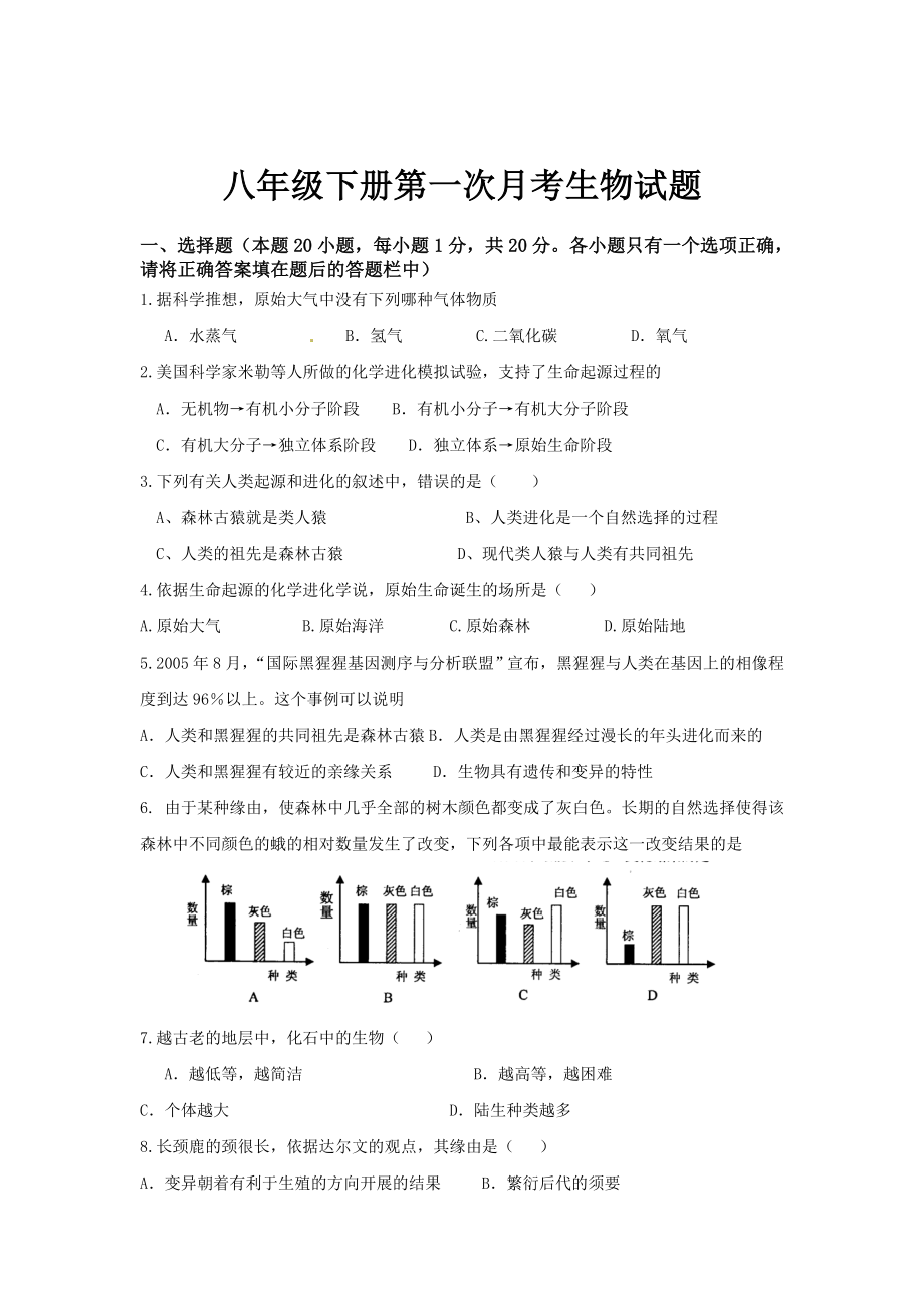 八年级生物下册第一次月考试题及答案.docx_第1页