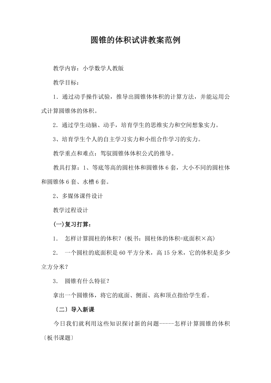 师资格证面试小学数学试讲教案范例.docx_第1页