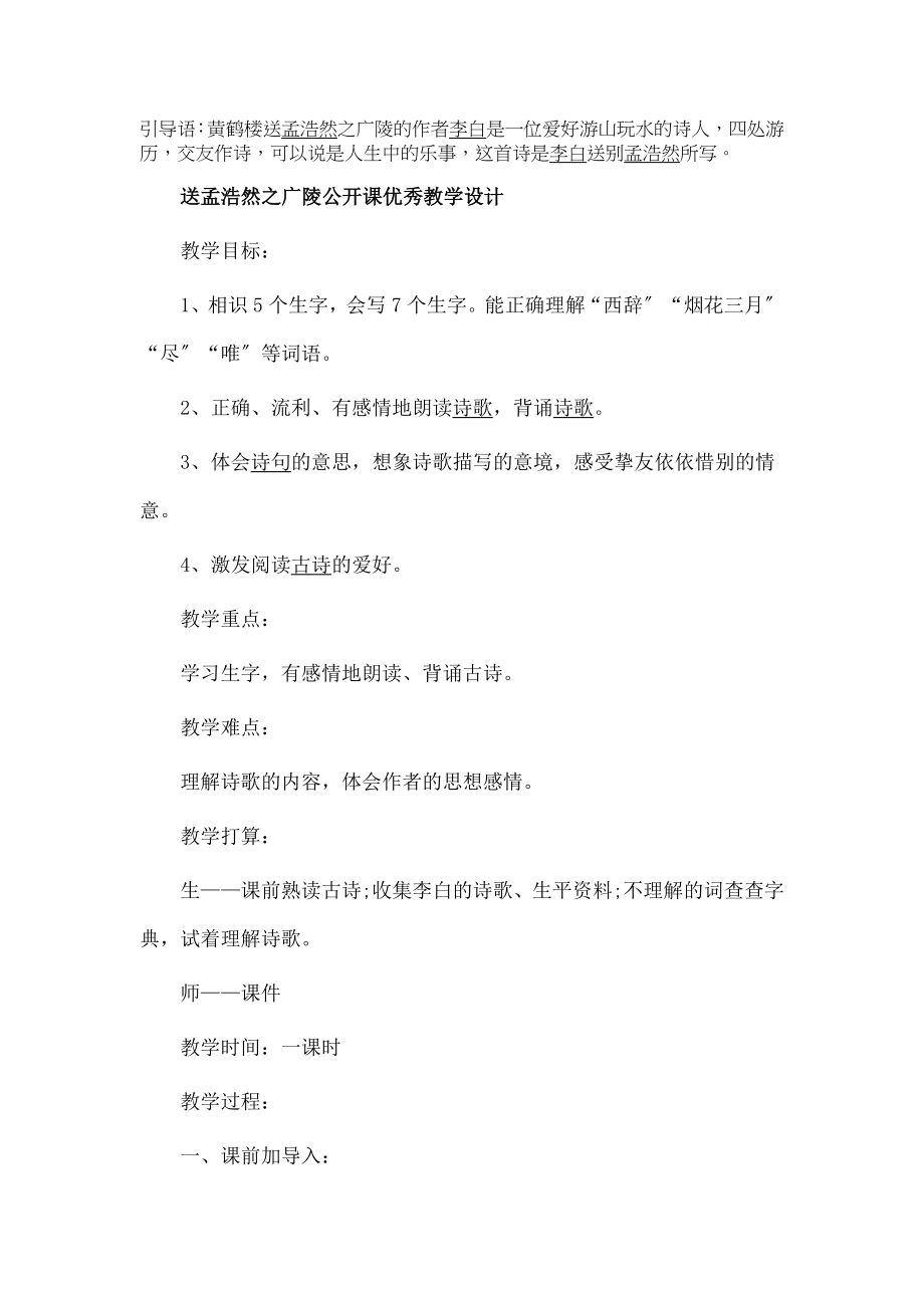 黄鹤楼送孟浩然之广陵》优秀教学设计.docx_第1页