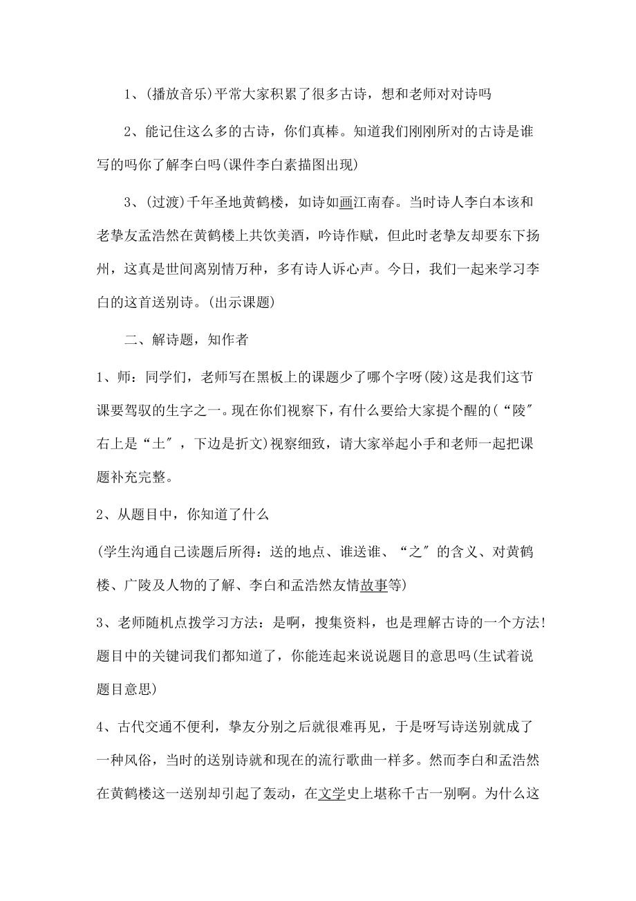 黄鹤楼送孟浩然之广陵》优秀教学设计.docx_第2页