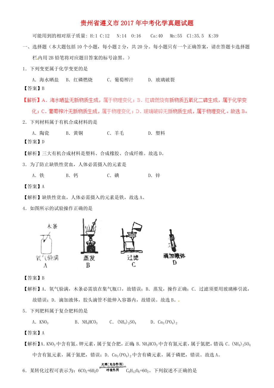 贵州省遵义市2017年中考化学真题试题含解析.docx_第1页