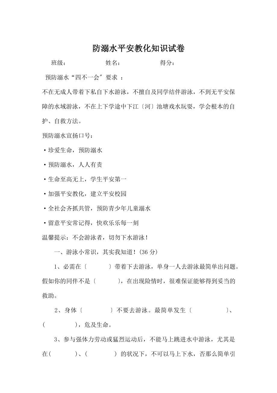 学防溺水安全教育知识竞赛.docx_第1页