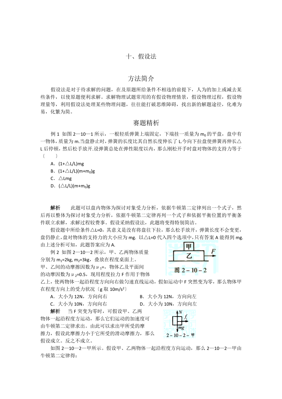 高中物理竞赛解题方法 十假设法.docx_第1页