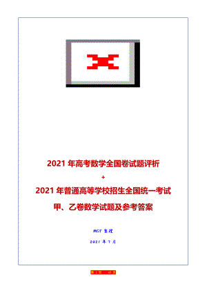 2021年普通高等学校招生全国统一考试甲、乙卷数学试题及参考答案+评析.doc