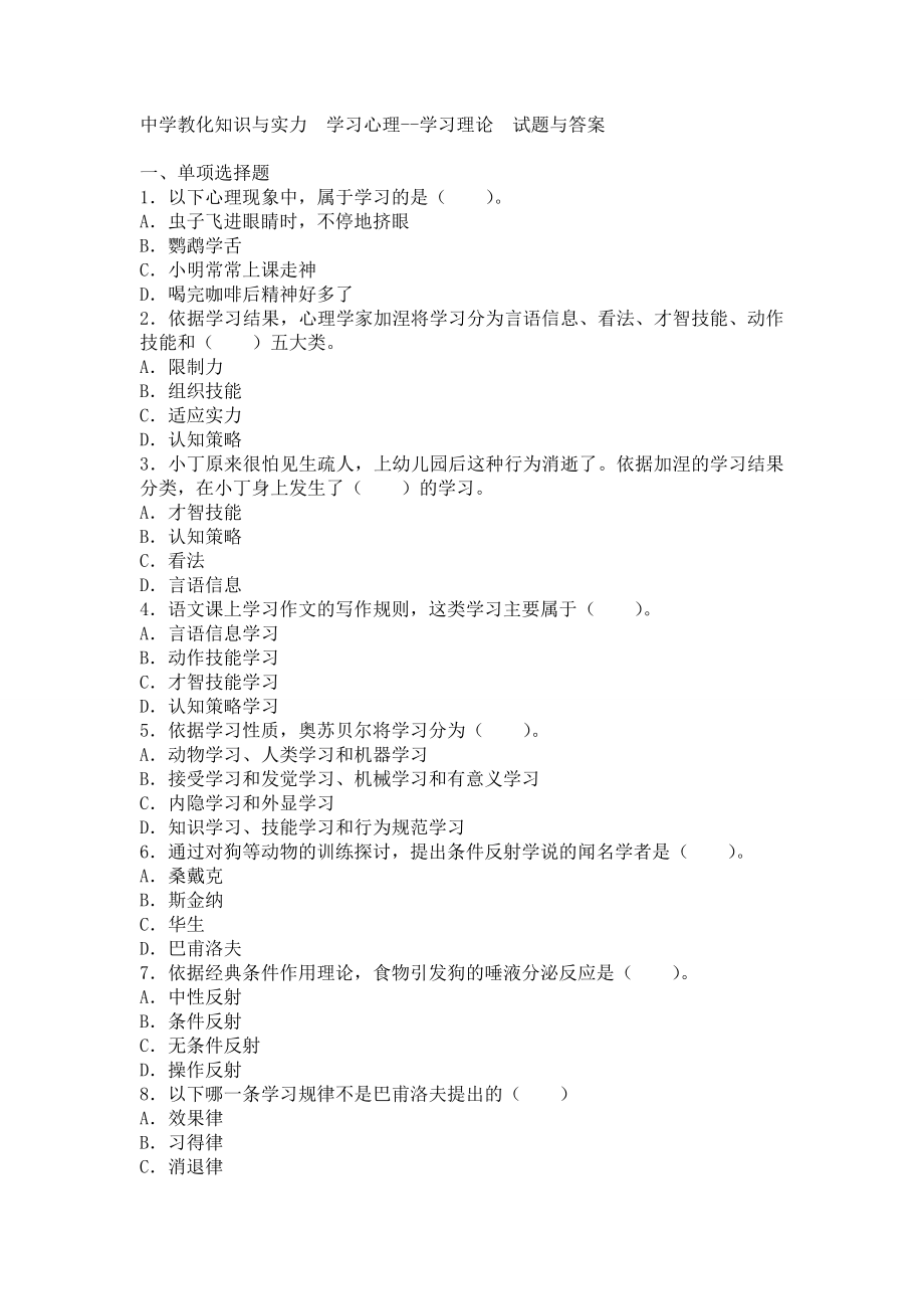 中学教育知识与能力学习心理学习理论试题与复习资料.docx_第1页