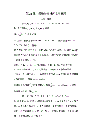 第31届中国数学奥林匹克竞赛题.docx