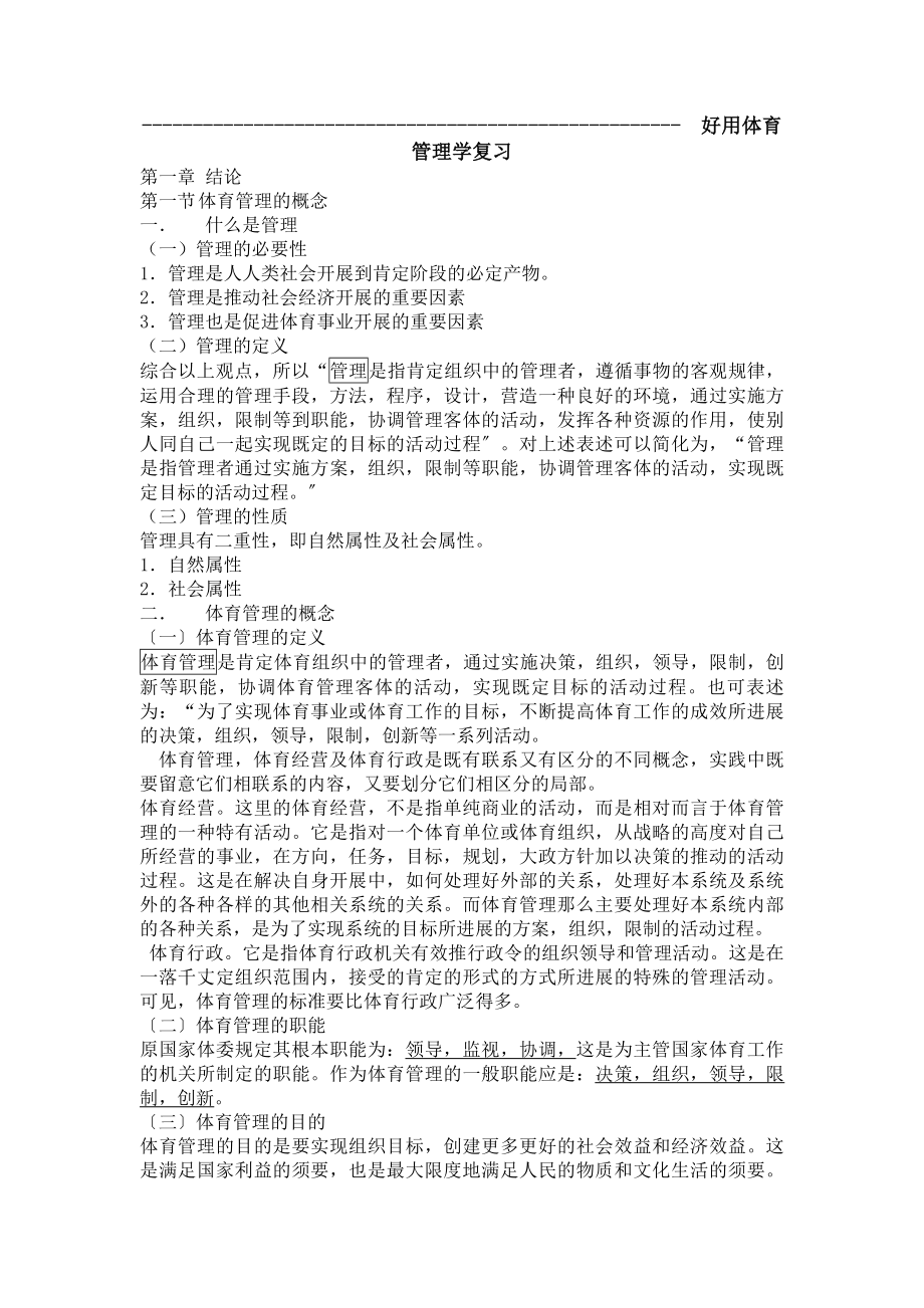 实用体育管理学复习资料.docx_第1页