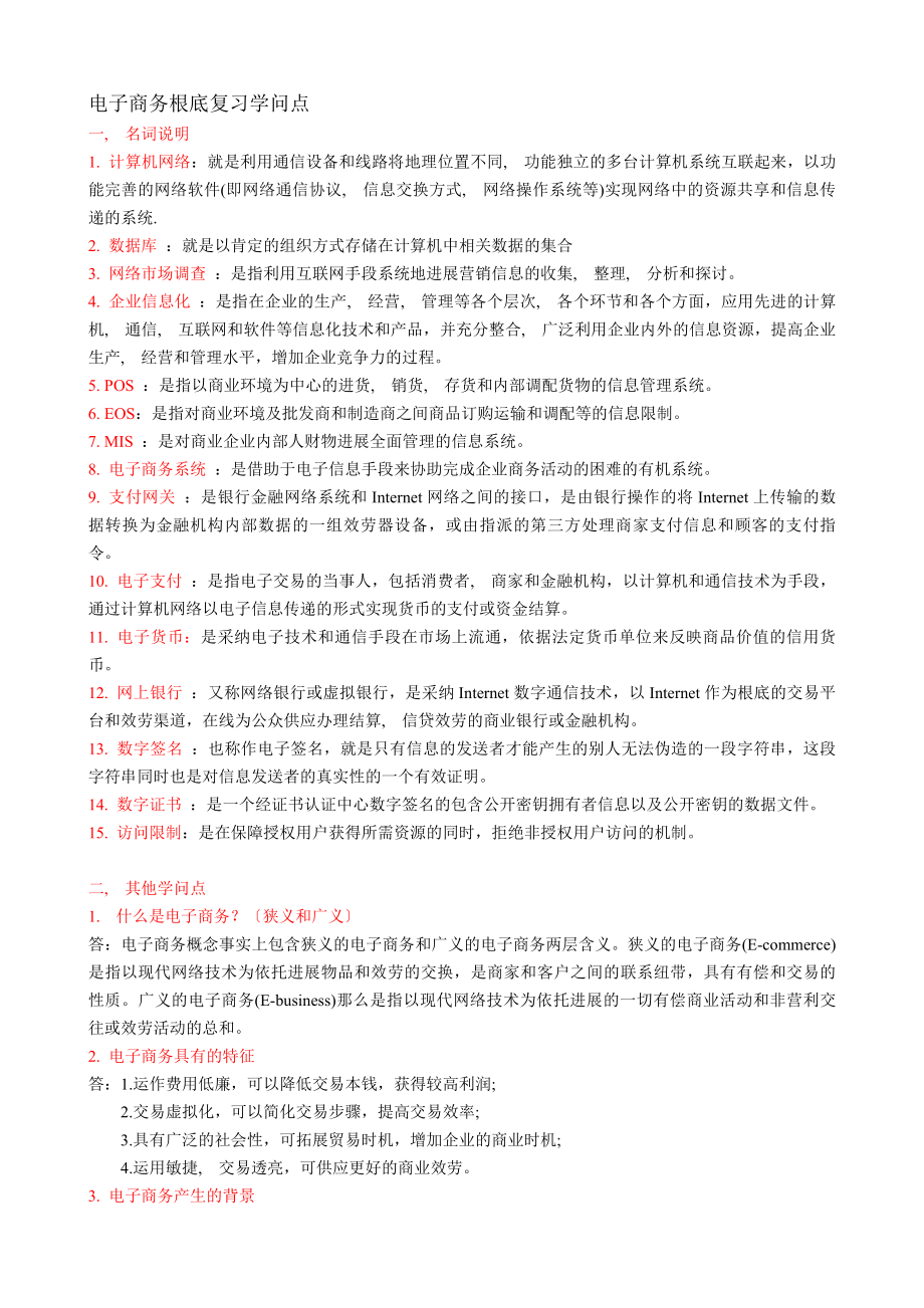 电子商务复习知识点(具体).docx_第1页