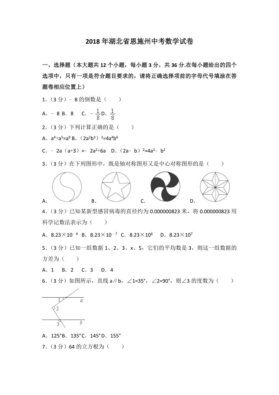 湖北省恩施州2018年中考数学试题及答案解析word版.docx_第1页