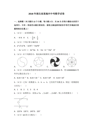 湖北省恩施州2018年中考数学试题及答案解析word版.docx