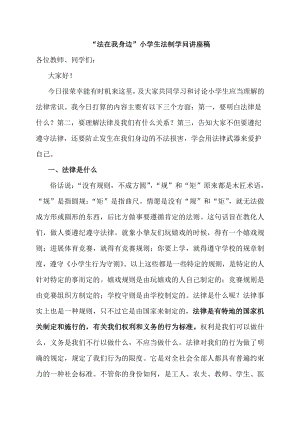 法在我身边小学生法制知识讲座稿1.docx