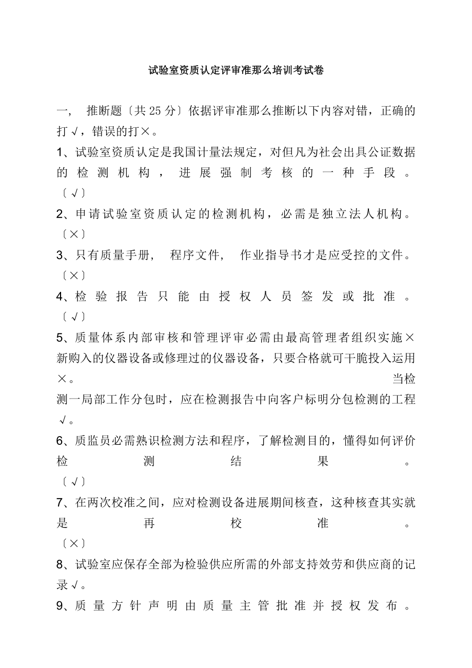 实验室资质认定评审准则培训考试卷带答案.docx_第1页