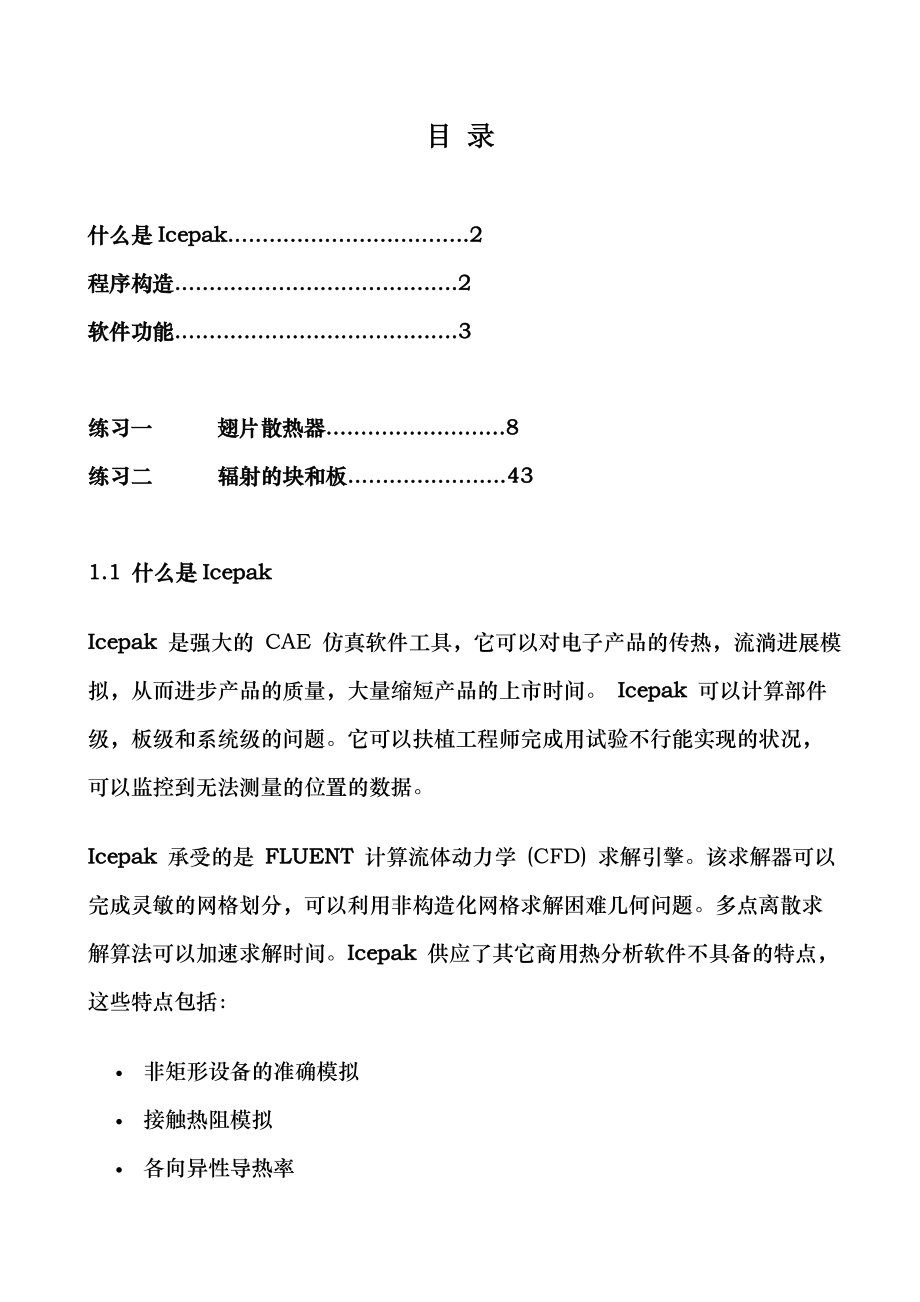 Icepak培训中文教程.docx_第1页