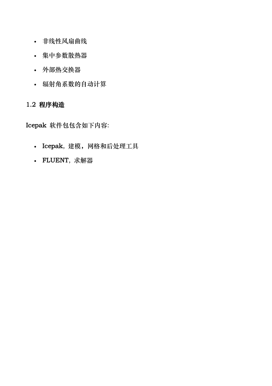 Icepak培训中文教程.docx_第2页