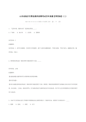 山东省临沂市费县教师招聘考试历年真题.docx