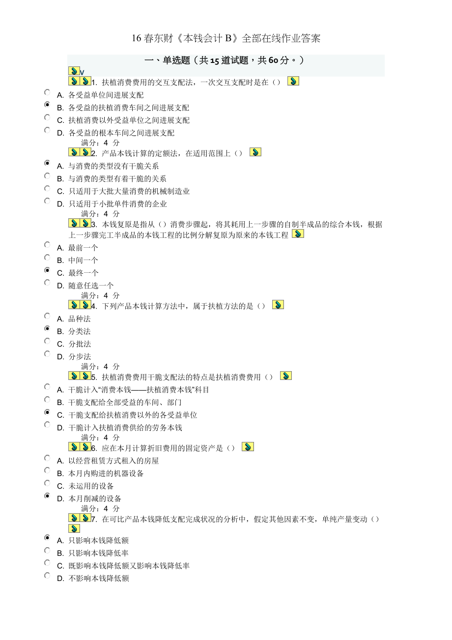 春东财成本会计B所有在线作业答案.docx_第1页