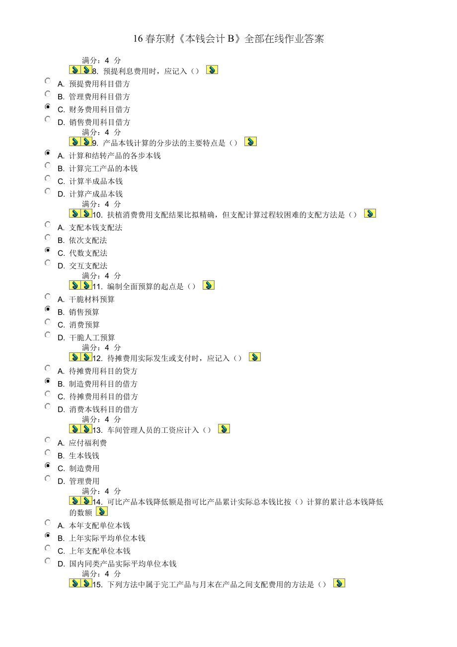 春东财成本会计B所有在线作业答案.docx_第2页