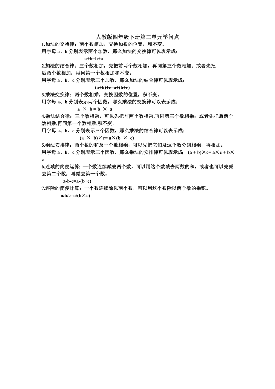 人教版数学四年级下册第三单元知识点.docx_第1页