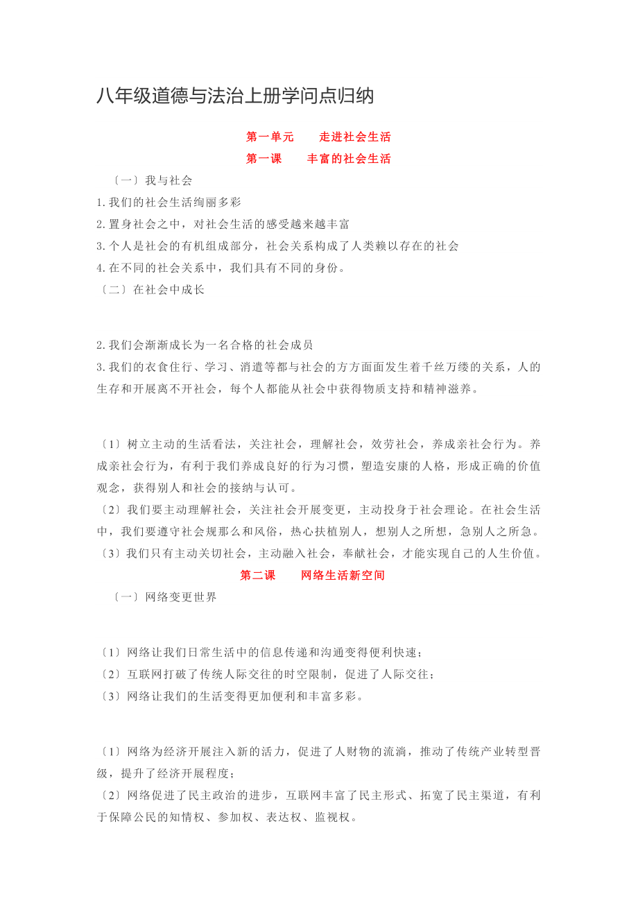 八年级道德与法治上册知识点归纳.docx_第1页