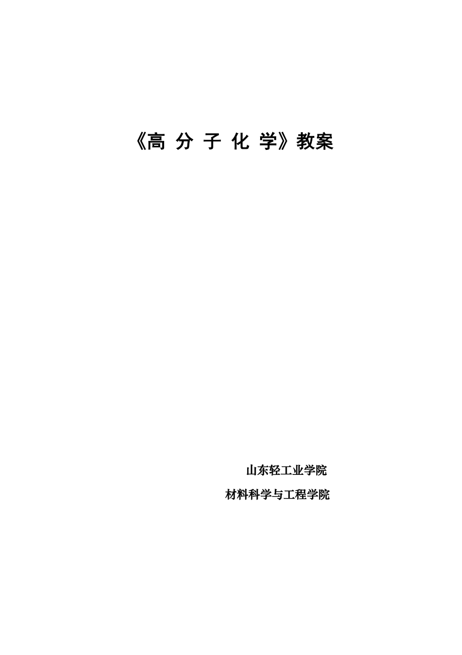 高分子化学教案.docx_第1页