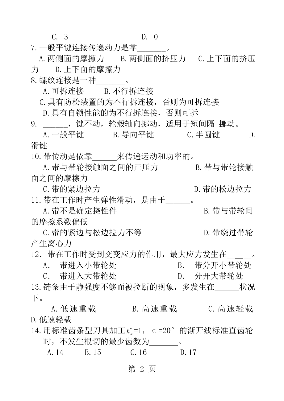 高职机械设计基础试卷一含答案.docx_第2页