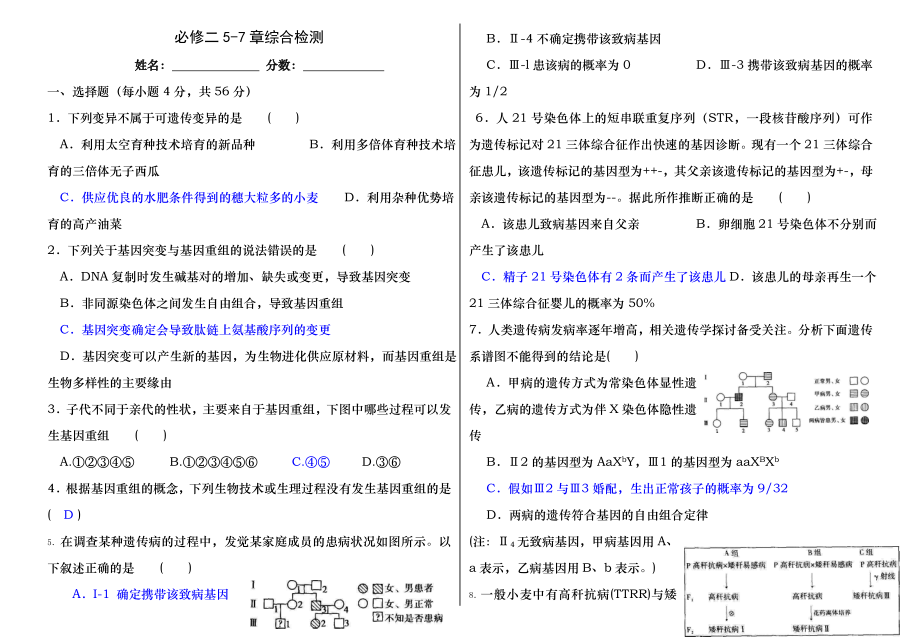 高中生物必修2-第5-7章单元测试-带答案.docx_第1页