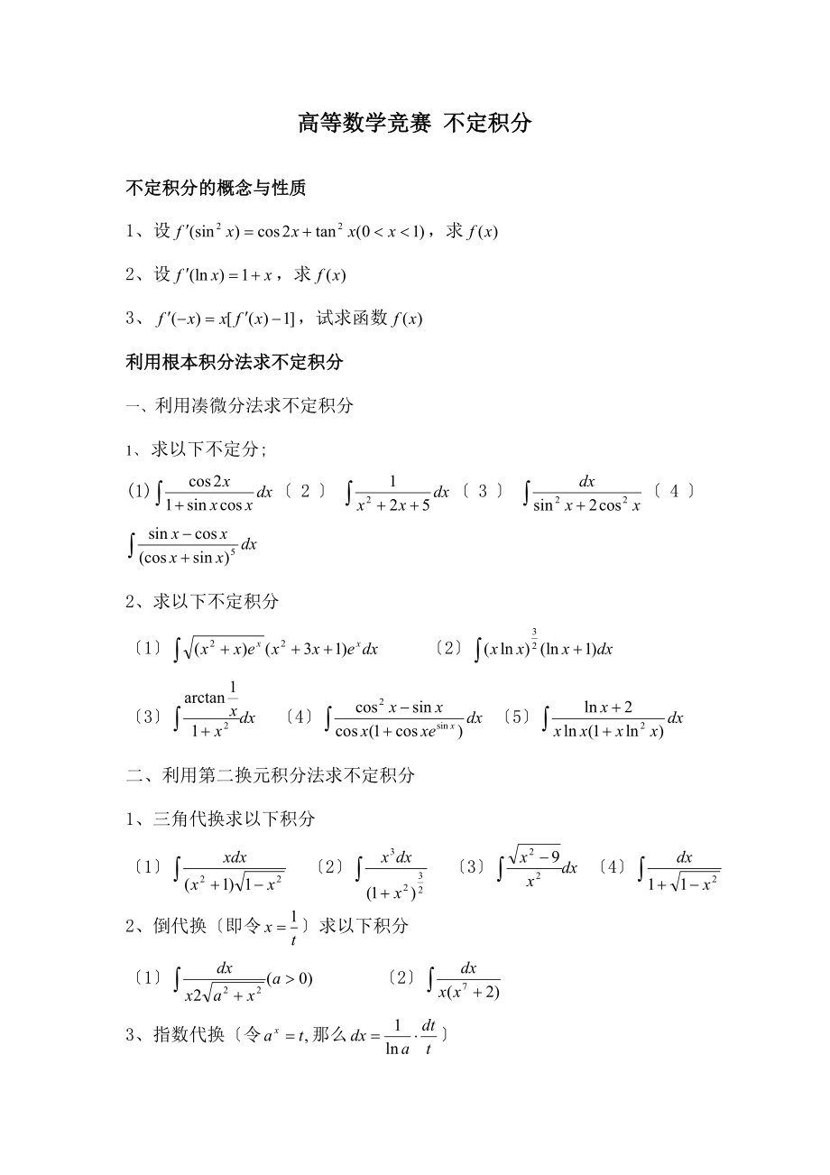 高等数学竞赛题库不定积分与定积分.docx_第1页