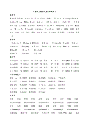 人教版语文六年级上册第四单元复习资料.docx