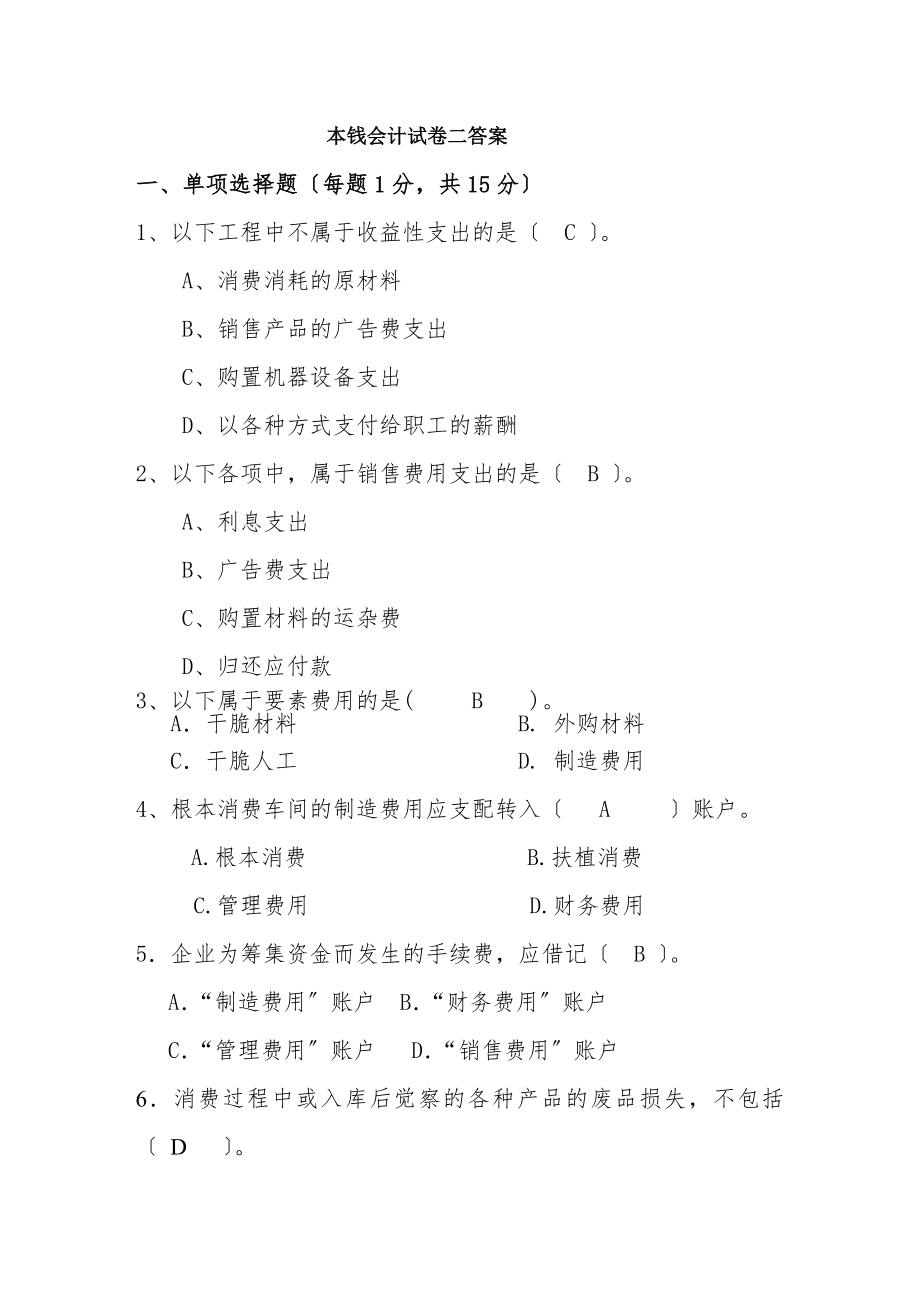 成本会计试卷没二答案.docx_第1页