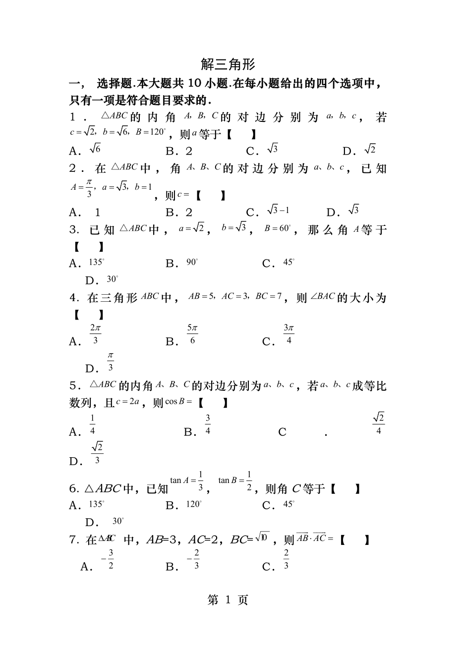 高一必修五解三角形复习题及答案.docx_第1页