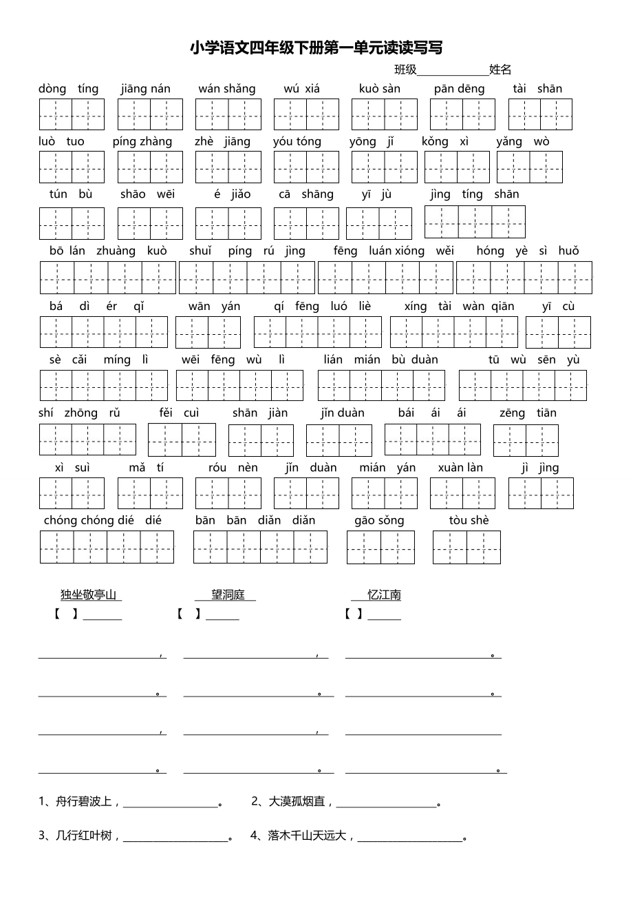 人教版小学语文四年级下册各单元基础识记知识整理.docx_第1页