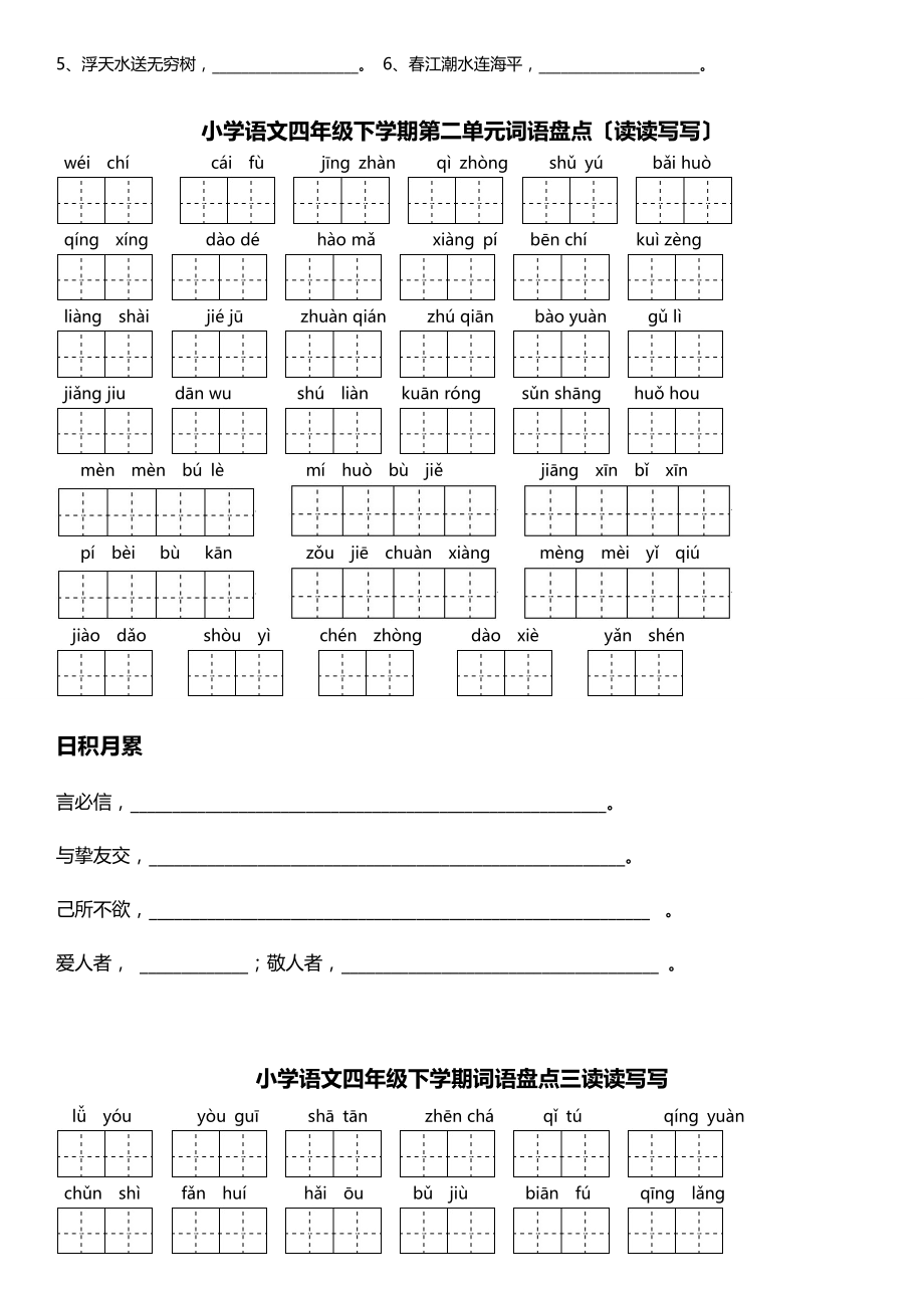 人教版小学语文四年级下册各单元基础识记知识整理.docx_第2页