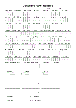 人教版小学语文四年级下册各单元基础识记知识整理.docx