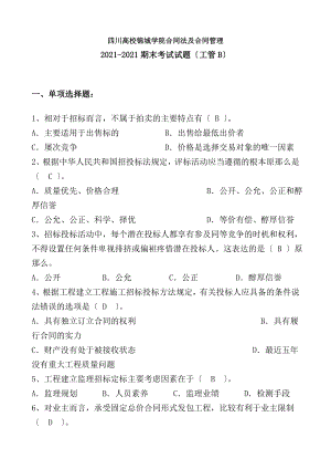 READED22附答案JC合同法与合同管理附答案试题B卷工管.docx