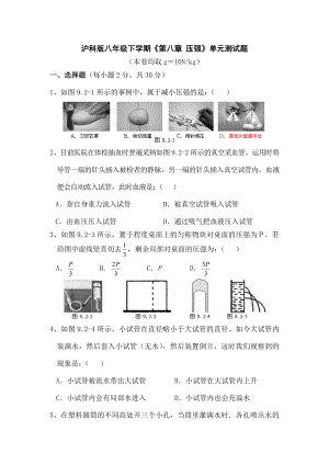 沪科版八年级下学期第八章压强单元测试题附复习资料.docx