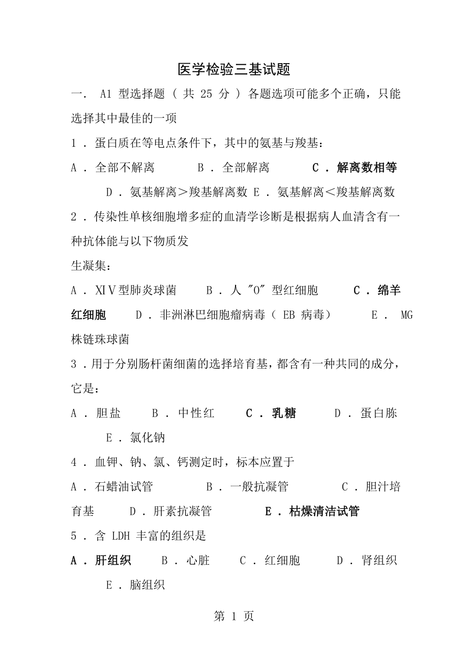 医学检验三基试题及答案[2].docx_第1页