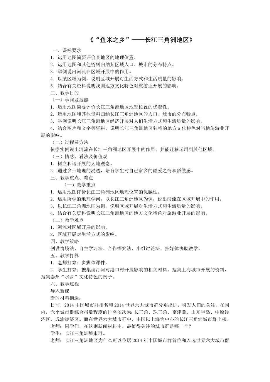 八年级地理下册第七章第二节鱼米之乡长江三角洲地区教案新人教版.docx_第1页