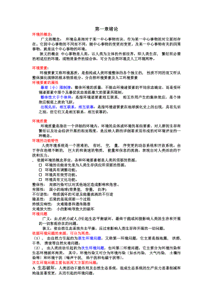 环境科学概论复习资料[3].docx