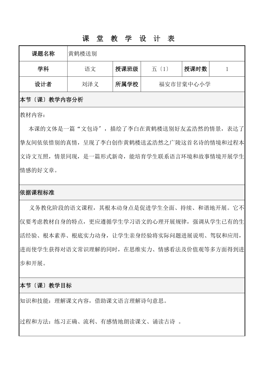 黄鹤楼送别》课堂教学设计表.docx_第1页