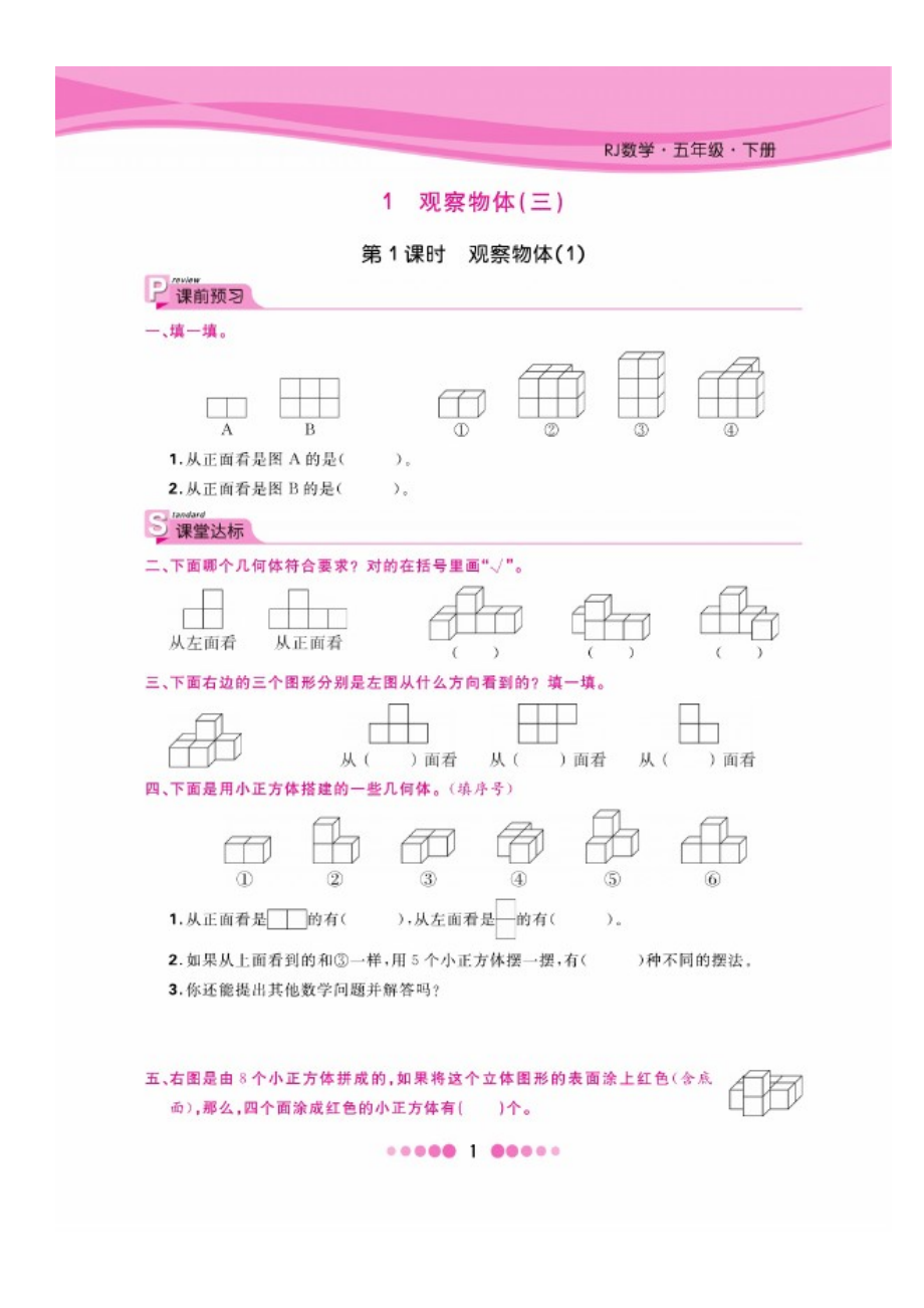 五年级下册数学试题 第一单元一课一练图片版无答案 人教版.docx_第1页