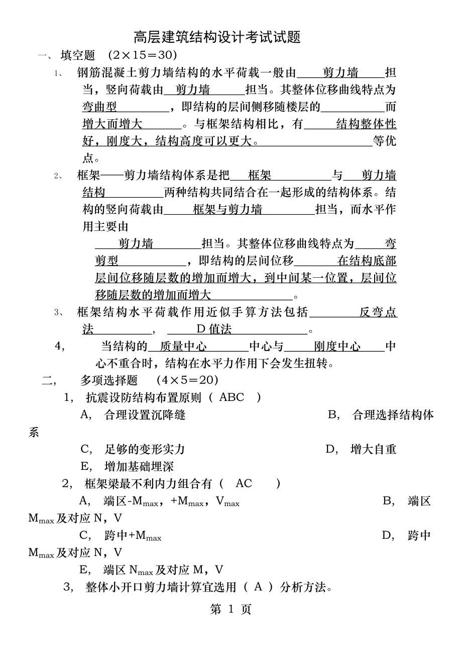 高层建筑结构设计考试试题(含答案).docx_第1页