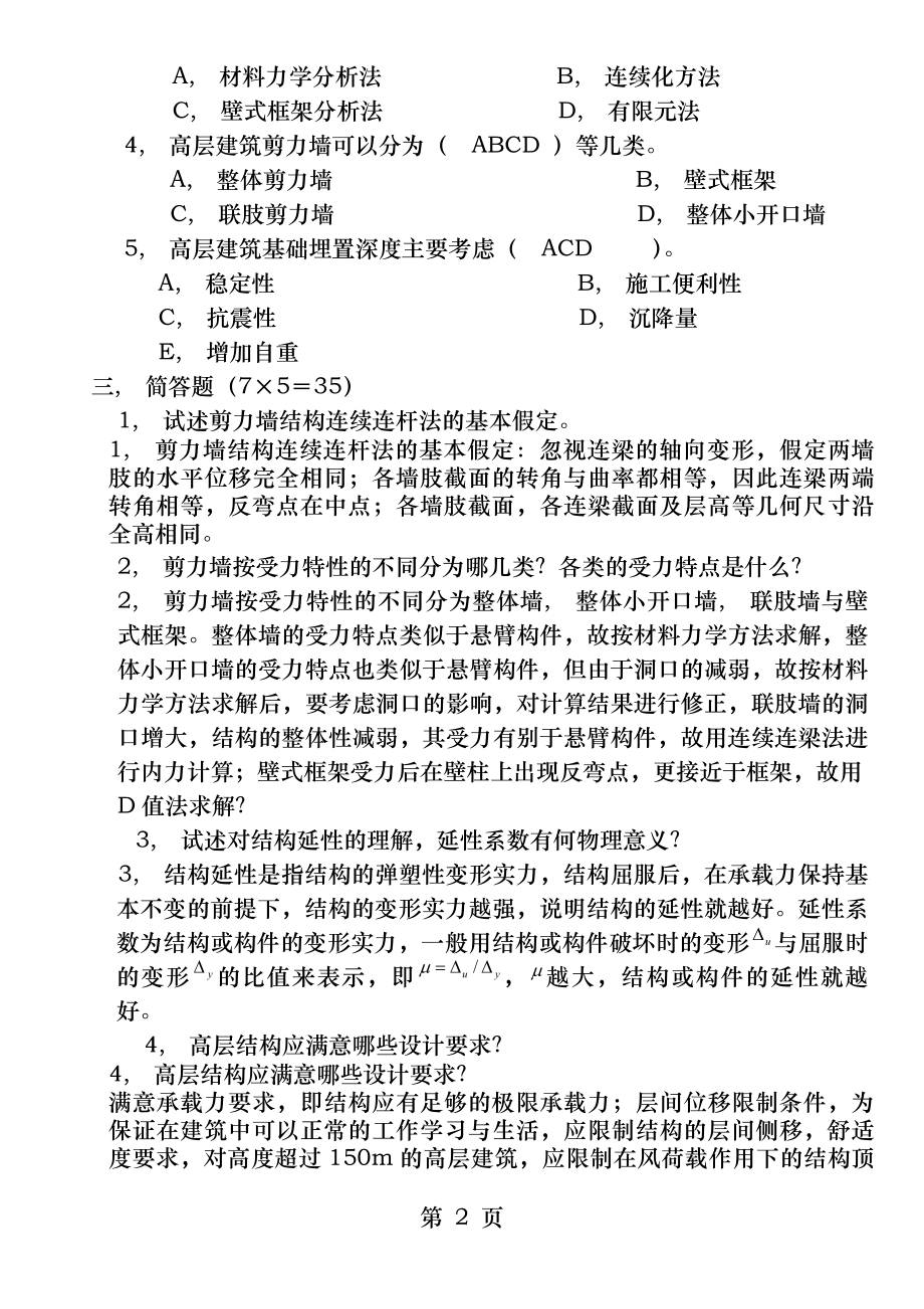 高层建筑结构设计考试试题(含答案).docx_第2页